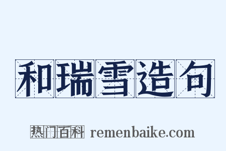 和瑞雪造句是什么意思的图片